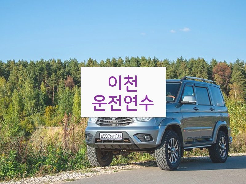 이천운전연수 후기