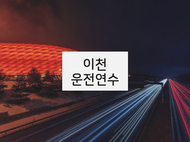 이천운전연수 후기