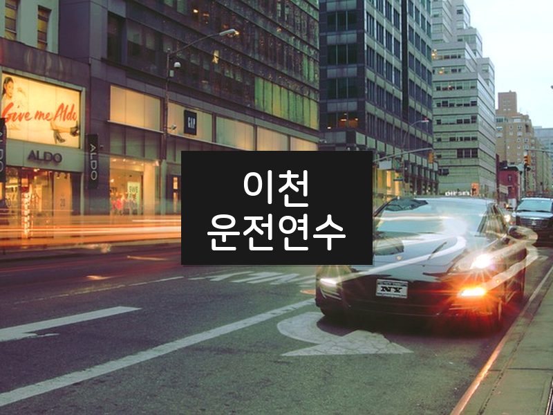 이천운전연수 후기
