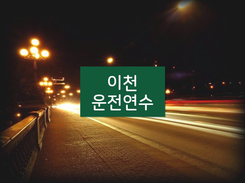 이천운전연수 후기
