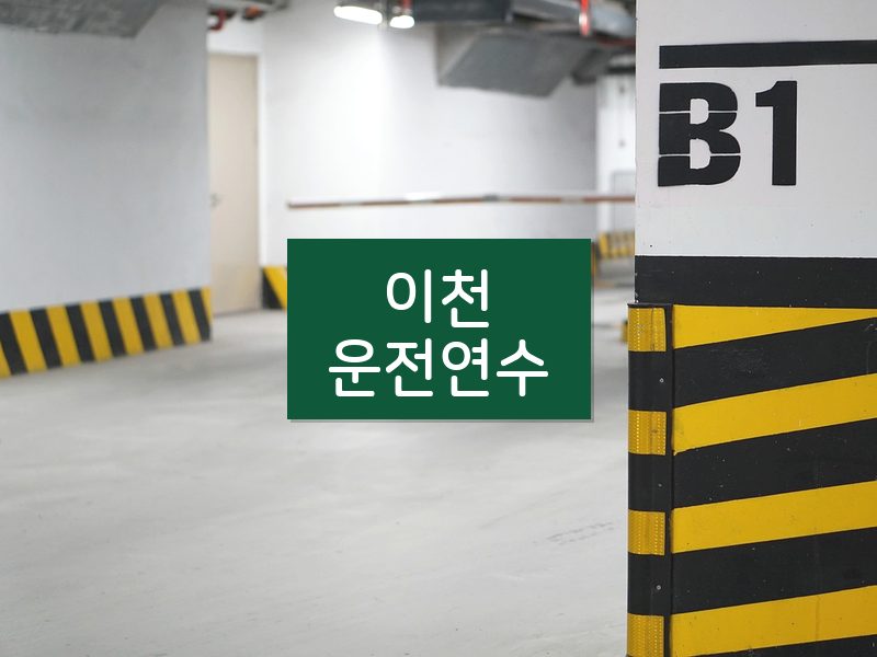 이천운전연수 후기