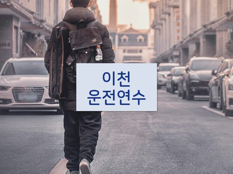 이천운전연수 후기