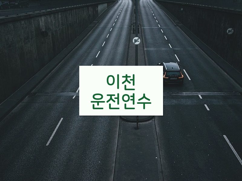 이천운전연수 후기