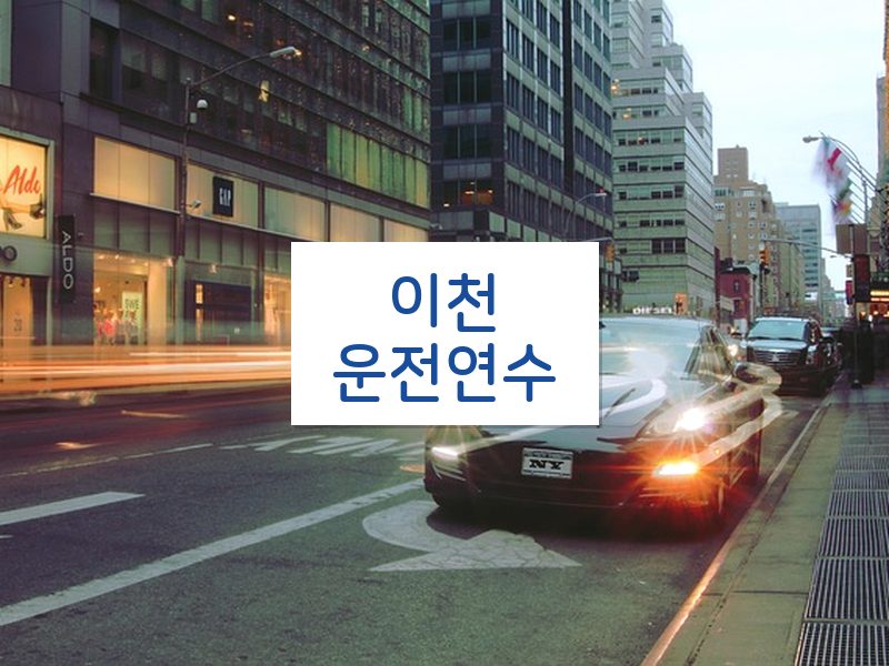이천운전연수 후기