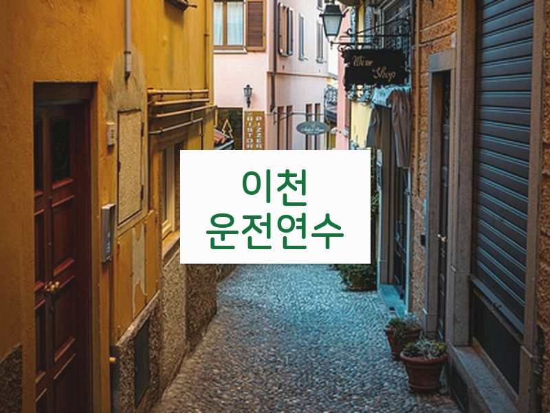 이천운전연수 후기
