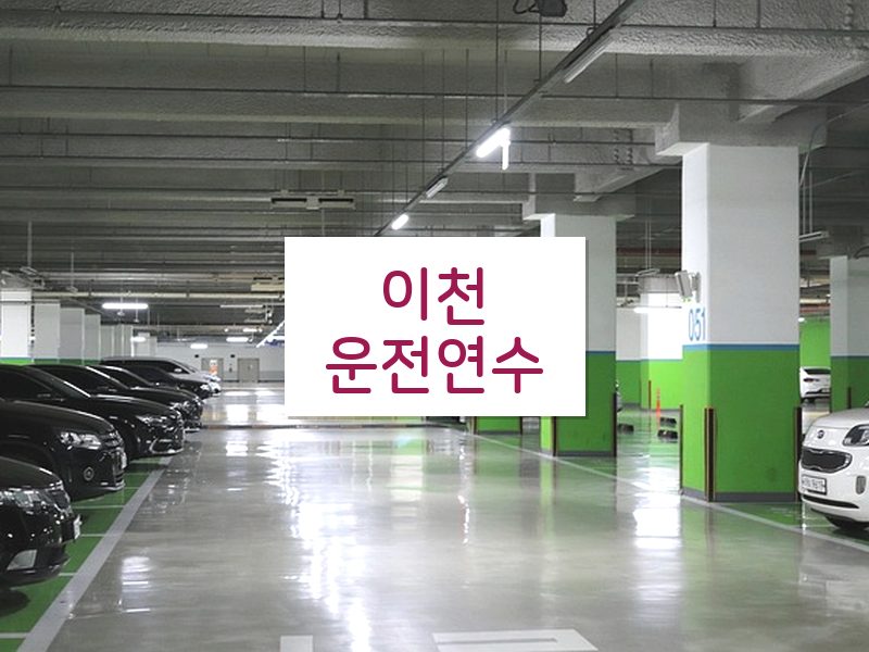 이천운전연수 후기
