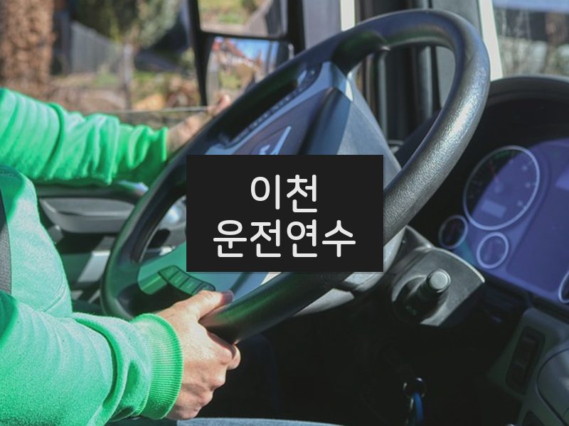 이천운전연수 후기