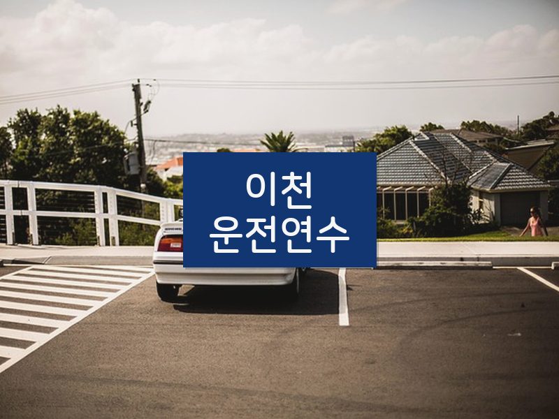 이천운전연수 후기