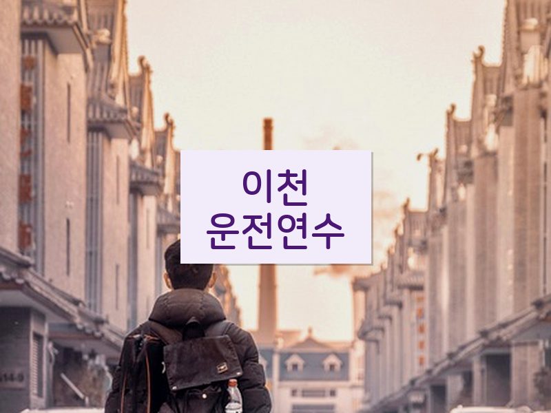 이천운전연수 후기