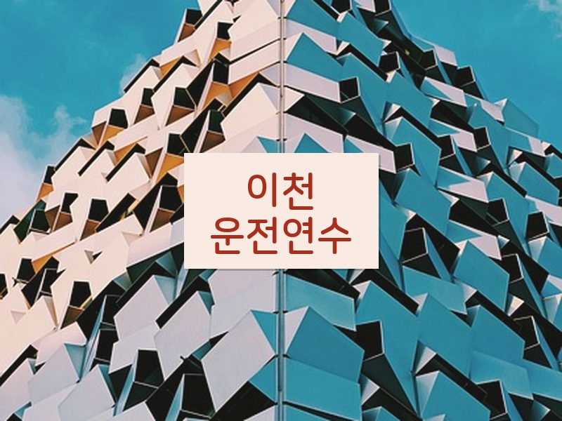 이천운전연수 후기