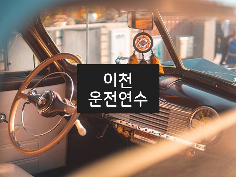 이천운전연수 후기