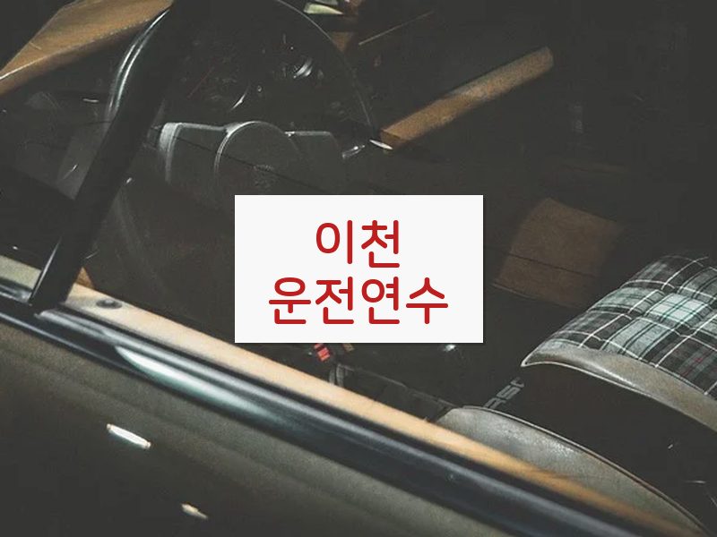 이천운전연수 후기