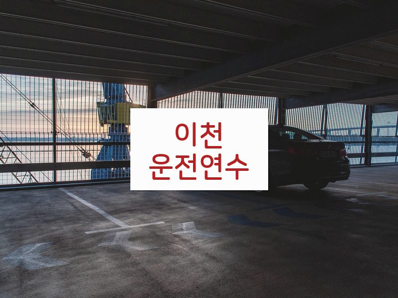 이천운전연수 후기