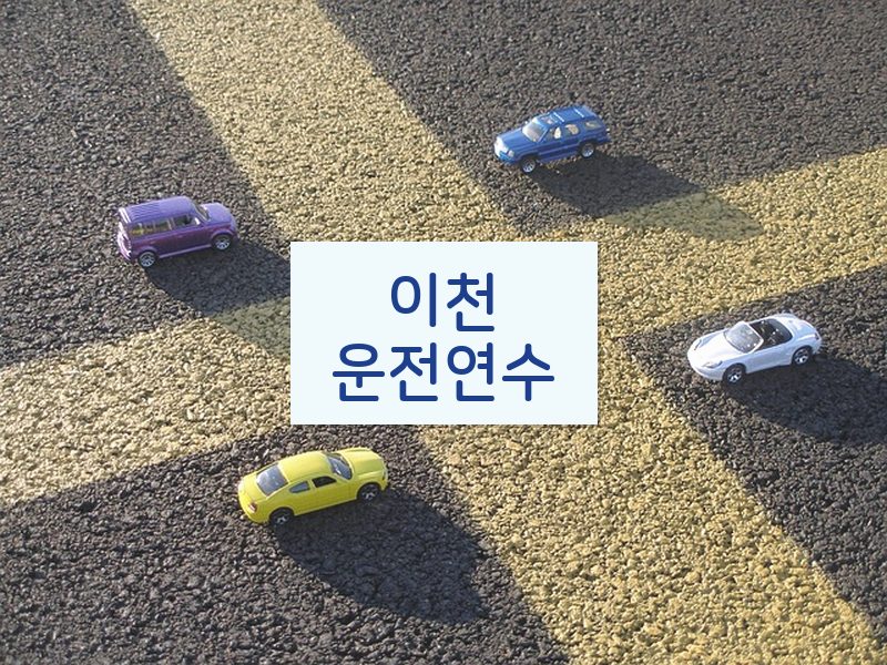 이천운전연수 후기