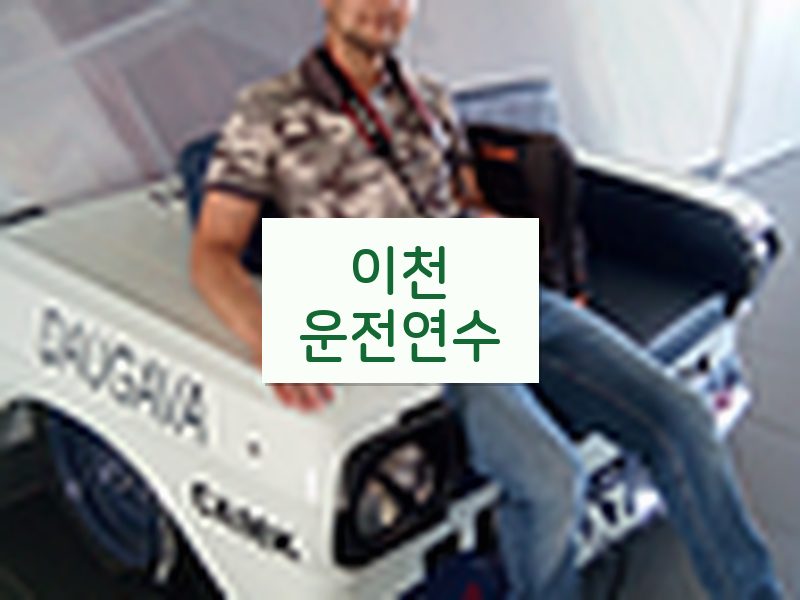 이천운전연수 후기