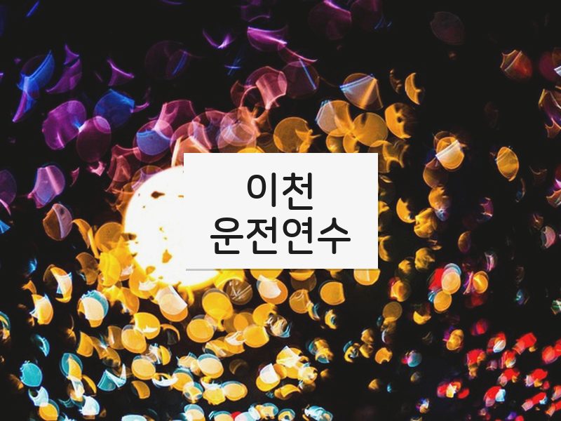 이천운전연수 후기