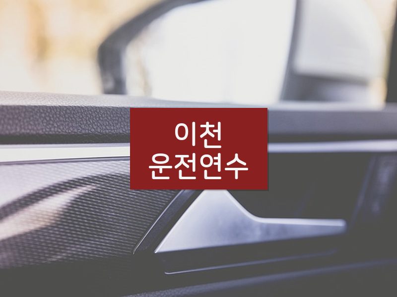 이천운전연수 후기