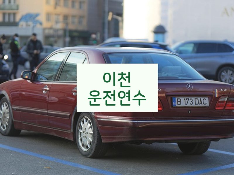 이천운전연수 후기