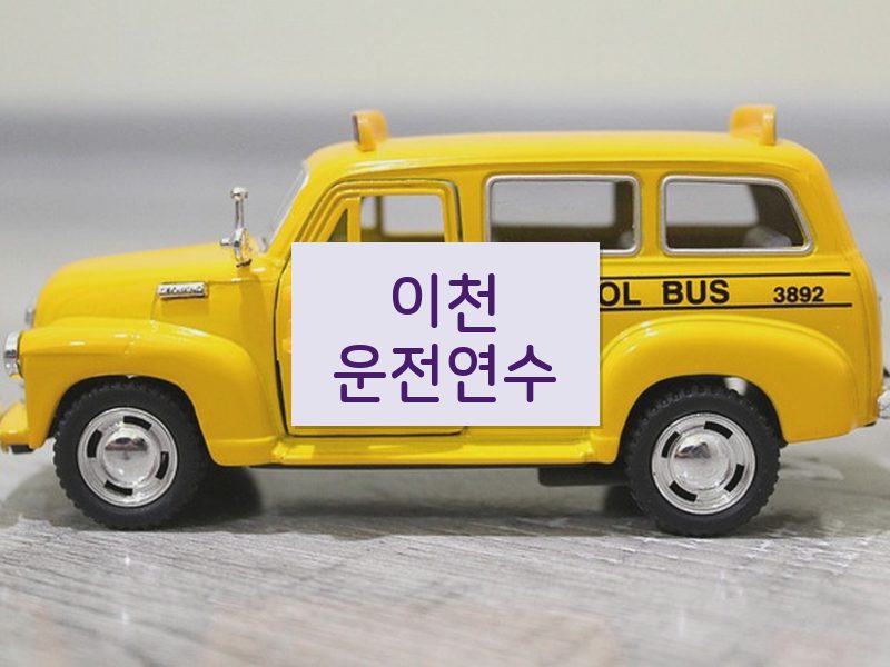 이천운전연수 후기