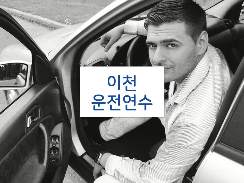 이천운전연수 후기