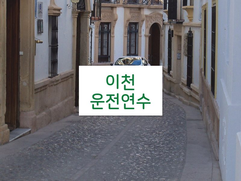 이천운전연수 후기
