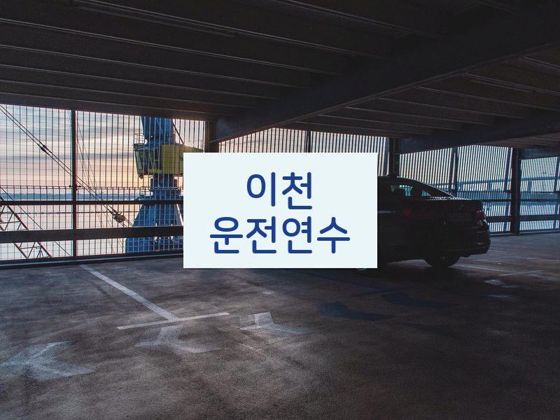 이천운전연수 후기