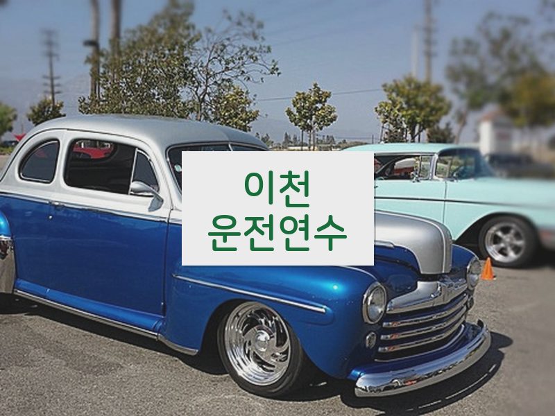 이천운전연수 후기