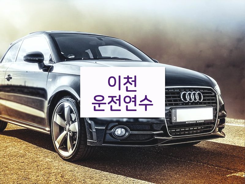 이천운전연수 후기