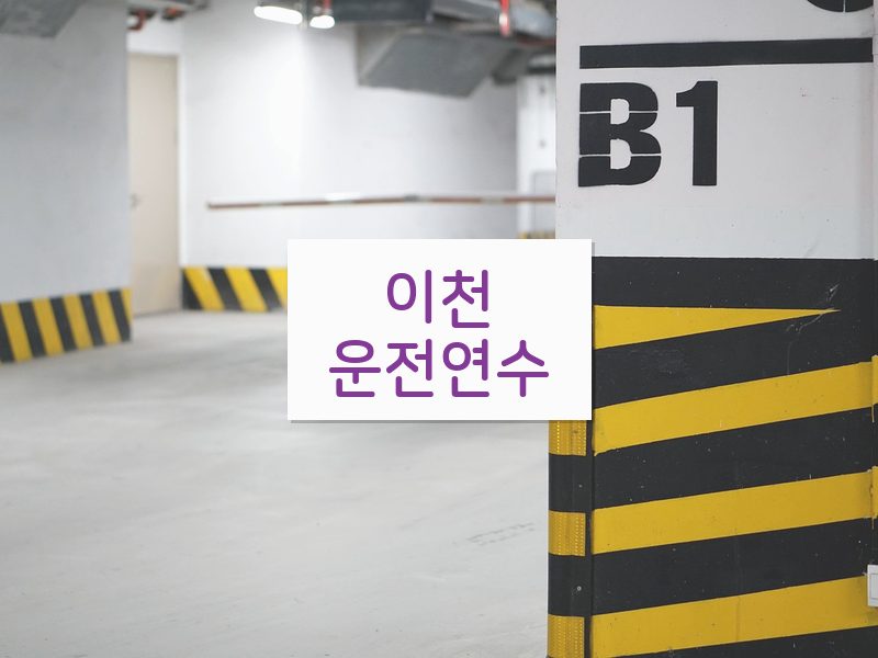 이천운전연수 후기