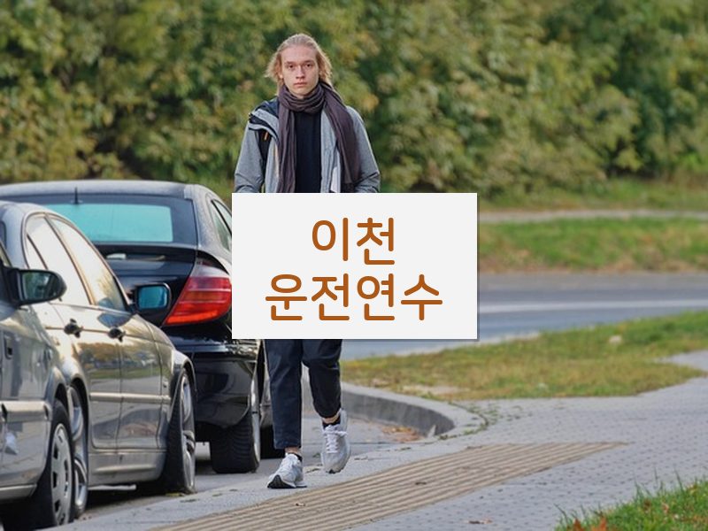 이천운전연수 후기