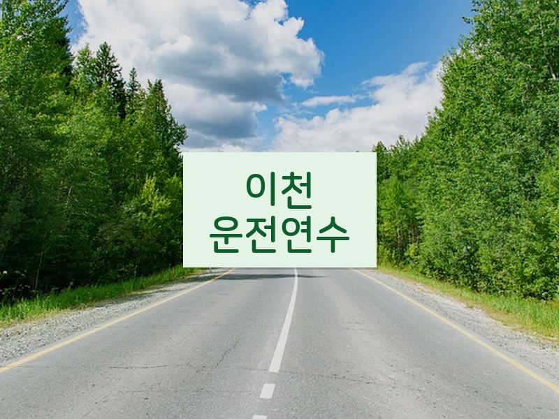 이천운전연수 후기