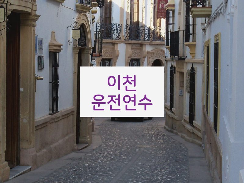 이천운전연수 후기