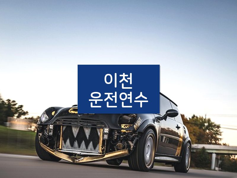 이천운전연수 후기