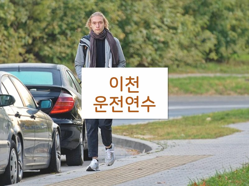 이천운전연수 후기