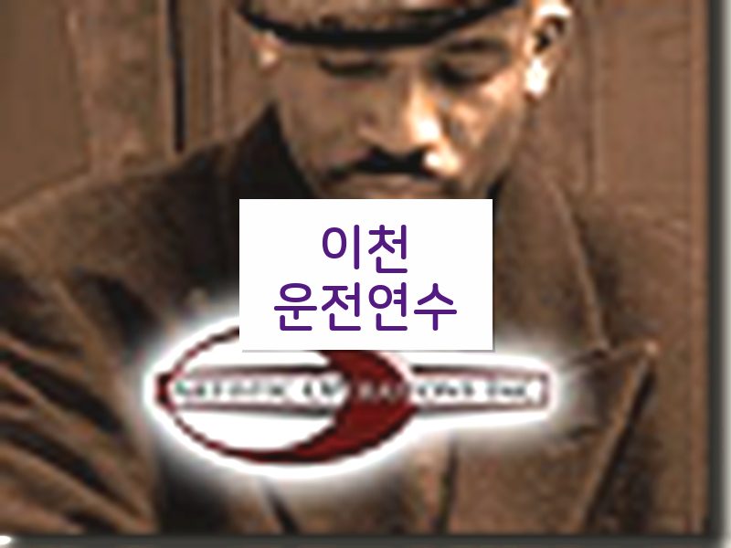 이천운전연수 후기