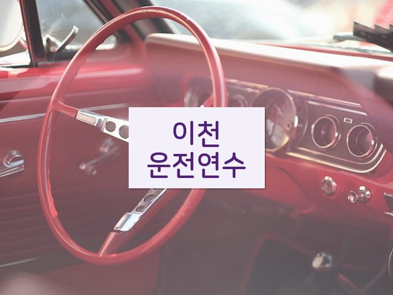 이천운전연수 후기