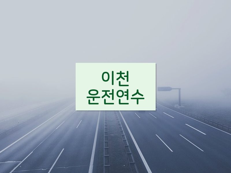 이천운전연수 후기