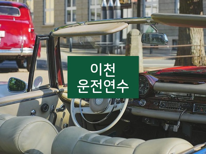 이천운전연수 후기