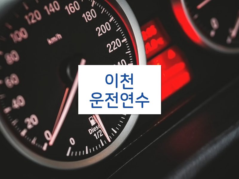 이천운전연수 후기