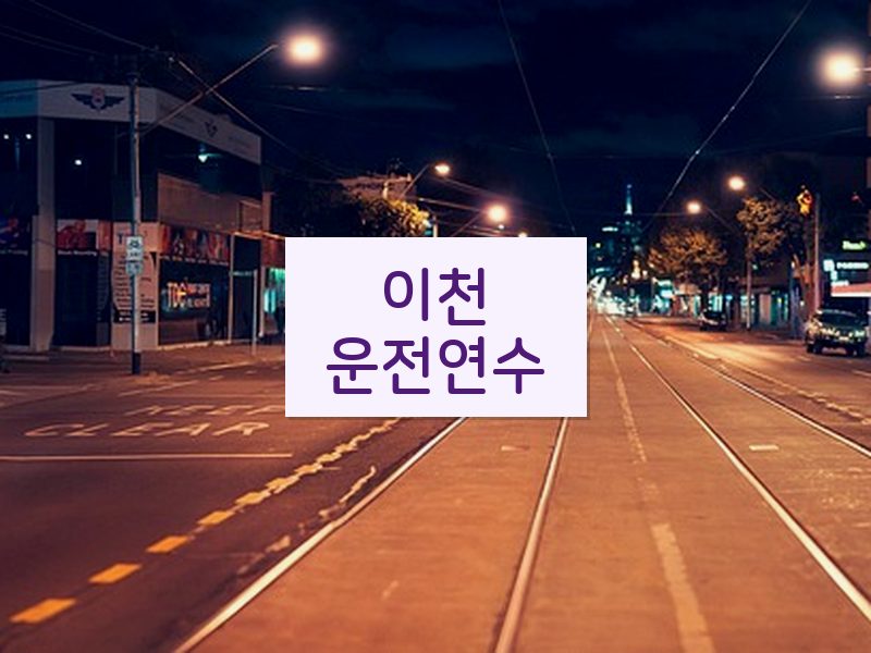이천운전연수 후기