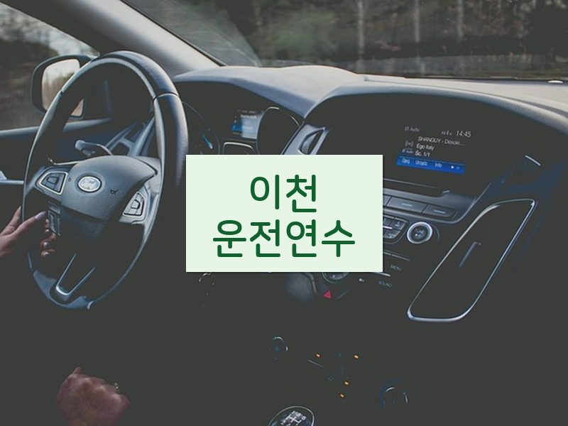 이천운전연수 후기