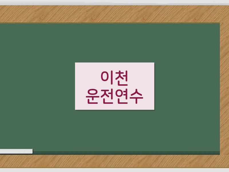 이천운전연수 후기