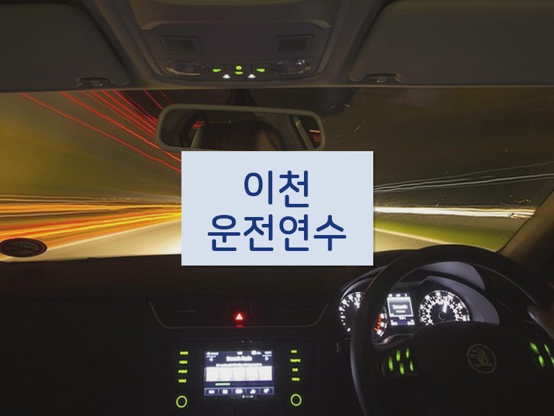 이천운전연수 후기