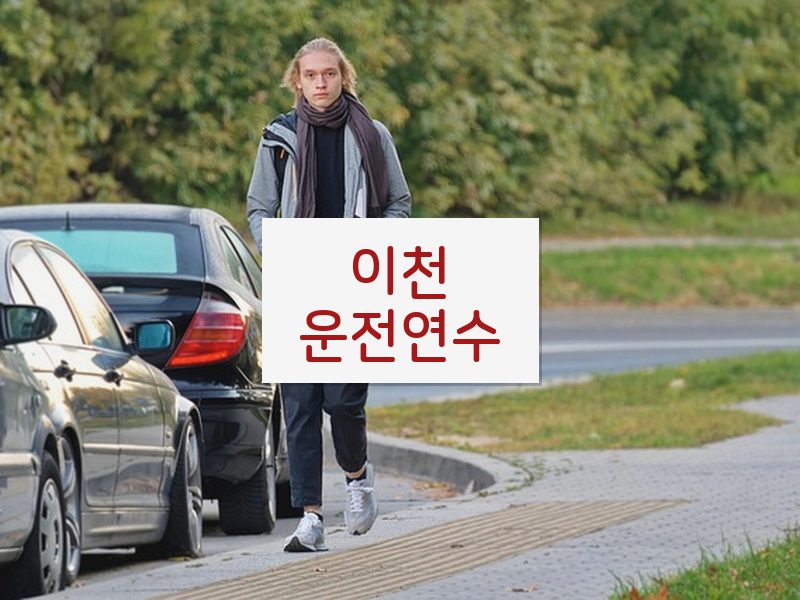 이천운전연수 후기