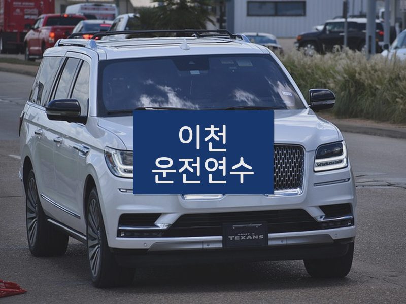 이천운전연수 후기