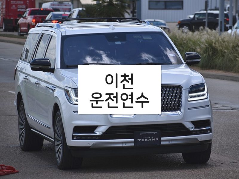 이천운전연수 후기