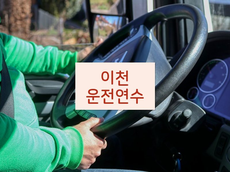 이천운전연수 후기
