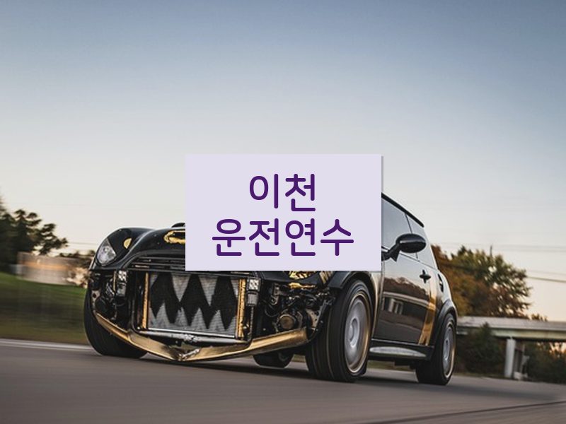 이천운전연수 후기