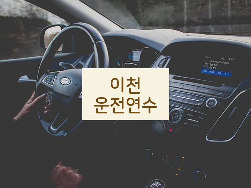 이천운전연수 후기