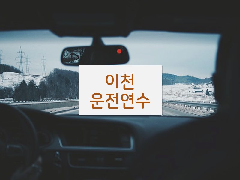 이천운전연수 후기